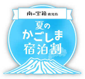 南の宝箱 鹿児島 夏のかごしま宿泊割キャンペーン